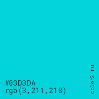 цвет #03D3DA rgb(3, 211, 218) цвет