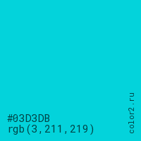 цвет #03D3DB rgb(3, 211, 219) цвет