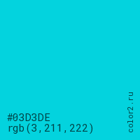 цвет #03D3DE rgb(3, 211, 222) цвет