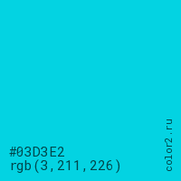 цвет #03D3E2 rgb(3, 211, 226) цвет