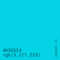 цвет #03D3E4 rgb(3, 211, 228) цвет