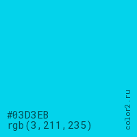 цвет #03D3EB rgb(3, 211, 235) цвет