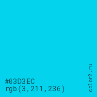 цвет #03D3EC rgb(3, 211, 236) цвет