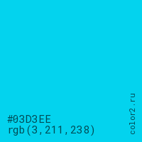 цвет #03D3EE rgb(3, 211, 238) цвет