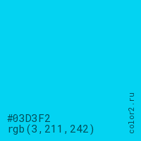 цвет #03D3F2 rgb(3, 211, 242) цвет