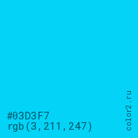 цвет #03D3F7 rgb(3, 211, 247) цвет