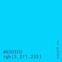 цвет #03D3FD rgb(3, 211, 253) цвет