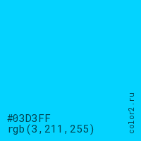 цвет #03D3FF rgb(3, 211, 255) цвет