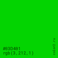 цвет #03D401 rgb(3, 212, 1) цвет