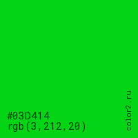 цвет #03D414 rgb(3, 212, 20) цвет