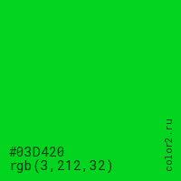 цвет #03D420 rgb(3, 212, 32) цвет