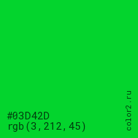цвет #03D42D rgb(3, 212, 45) цвет