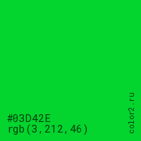 цвет #03D42E rgb(3, 212, 46) цвет