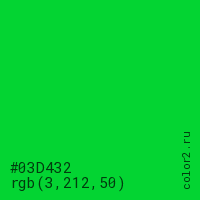 цвет #03D432 rgb(3, 212, 50) цвет