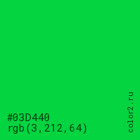 цвет #03D440 rgb(3, 212, 64) цвет