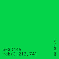 цвет #03D44A rgb(3, 212, 74) цвет