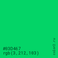 цвет #03D467 rgb(3, 212, 103) цвет