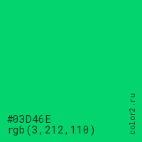 цвет #03D46E rgb(3, 212, 110) цвет
