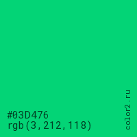 цвет #03D476 rgb(3, 212, 118) цвет