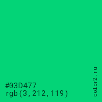 цвет #03D477 rgb(3, 212, 119) цвет