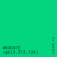 цвет #03D47E rgb(3, 212, 126) цвет