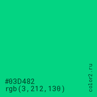 цвет #03D482 rgb(3, 212, 130) цвет