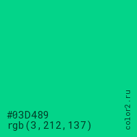 цвет #03D489 rgb(3, 212, 137) цвет