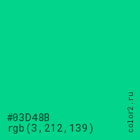 цвет #03D48B rgb(3, 212, 139) цвет
