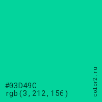 цвет #03D49C rgb(3, 212, 156) цвет