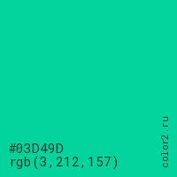 цвет #03D49D rgb(3, 212, 157) цвет