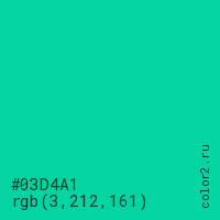 цвет #03D4A1 rgb(3, 212, 161) цвет