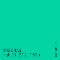 цвет #03D4A3 rgb(3, 212, 163) цвет