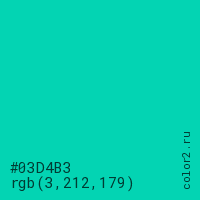 цвет #03D4B3 rgb(3, 212, 179) цвет
