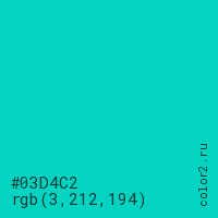 цвет #03D4C2 rgb(3, 212, 194) цвет