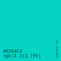 цвет #03D4C4 rgb(3, 212, 196) цвет