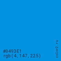 цвет #0493E1 rgb(4, 147, 225) цвет