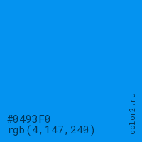 цвет #0493F0 rgb(4, 147, 240) цвет