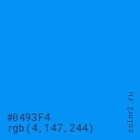 цвет #0493F4 rgb(4, 147, 244) цвет
