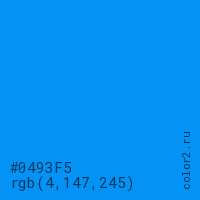 цвет #0493F5 rgb(4, 147, 245) цвет