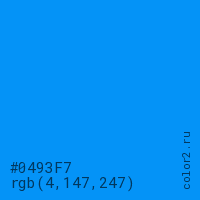 цвет #0493F7 rgb(4, 147, 247) цвет