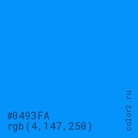 цвет #0493FA rgb(4, 147, 250) цвет