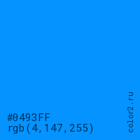 цвет #0493FF rgb(4, 147, 255) цвет
