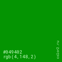 цвет #049402 rgb(4, 148, 2) цвет