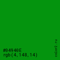 цвет #04940E rgb(4, 148, 14) цвет