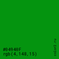 цвет #04940F rgb(4, 148, 15) цвет
