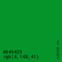 цвет #049429 rgb(4, 148, 41) цвет