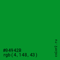 цвет #04942B rgb(4, 148, 43) цвет