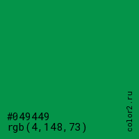 цвет #049449 rgb(4, 148, 73) цвет