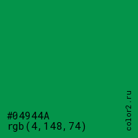 цвет #04944A rgb(4, 148, 74) цвет