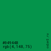 цвет #04944B rgb(4, 148, 75) цвет